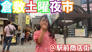 【土曜夜市】久しぶりに商店街の土曜夜市に行ってみたら大混雑...『倉敷駅前』