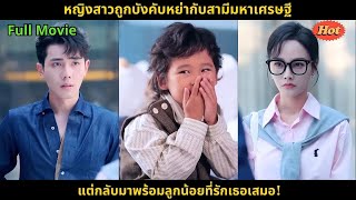 [ซีรีส์จีน] หญิงสาวถูกบังคับหย่ากับสามีมหาเศรษฐี แต่กลับมาพร้อมลูกน้อยที่รักเธอเสมอ!