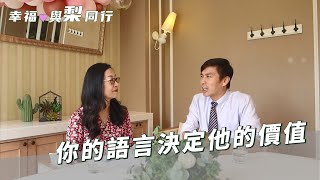 你的語言決定他的價值✨「幸福，與梨同行- 爸媽備忘錄」