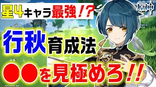 【原神】行秋は〇〇を見極めろ!!無課金・初心者でも出来る行秋育成法！星4なのに最強クラスのサブアタッカー行秋を解説！