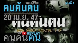 คนค้นฅน REPLAY : เพลงชีวิต คนค้นฅน ช่วงที่ 4/4 (20 เม.ย.47)