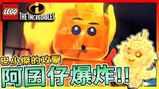 阿囝仔爆炸!! 阿囝仔爆炸了啊!! #3 | 《樂高超人特攻隊LEGO The Incredibles》