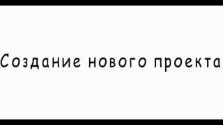 1 Вход в аккаунт и создание проекта