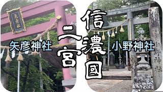 小野神社・矢彦神社  長野県塩尻市・辰野町    Ono shrine・Yahiko shrine  Nagano Prefecture  20250601