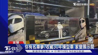 你有名車夢?收藏30年模型車 家變展示間｜TVBS新聞 @TVBSNEWS01