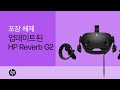 업데이트된 HP Reverb G2 개봉 및 설정 | HP How To For You | HP Support