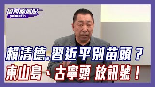 賴清德赴古寧頭互別習近平？唐湘龍嗅到大小兩岸「不尋常政治訊號」【#風向龍鳳配】｜CC字幕