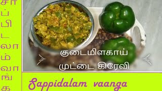 குடைமிளகாய் முட்டை கிரேவி