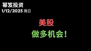 第1367期「幂笈投资」1/12/2025 美股近期在哪里止跌，做多机会在哪里？｜ 明天是涨是跌！？｜