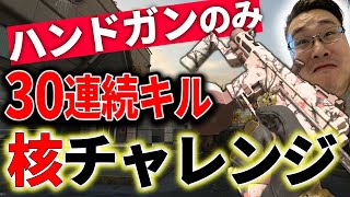 【CoD:MW2】ハンドガンのみ『30連続キル』MGB核チャレンジ成功なるか...!?【81キル】