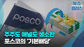 주주도 애널도 생소한 포스코의 '기본배당'/한국경제TV뉴스