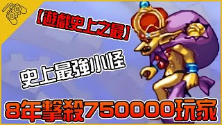 【遊戲史上之最】盤點遊戲中的超強小怪！最強小怪8年擊殺750000玩家，老手也奈何不得！