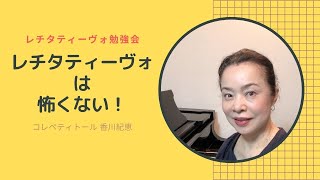 レチタティーヴォはやり方を覚えれば怖くない！