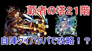 【モンスト】覇者の塔21階自陣クイバタパで攻略！？【覇者の塔】