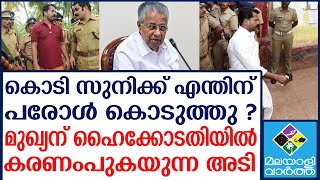 Pinarayi Vijayan  പിണറായിക്ക് മുട്ടന്‍ പണി ?