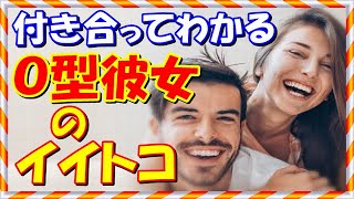 Ｏ型彼女の特徴！付き合った彼氏しかかわからない魅力とは？８選