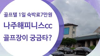 (구라정보) 골프텔에서 자봤니? ㅣ나주 해피니스cc골프텔 1일숙박료 7만원? ㅣ해피니스cc 모든것 알아보기 ㅣ골프패키지여행 ㅣ나주 해피니스컨트리클럽 이 궁금하다면?