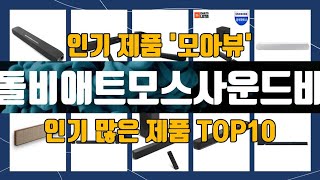 돌비애트모스사운드바 관련 제품 TOP10 추천