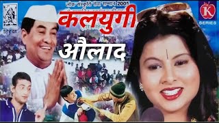 कलयुगी औलाद | Kalyugi Aulad | Comedy Film |