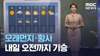 모래먼지·황사 내일 오전까지 기승 (2021.05.08/뉴스투데이/MBC)