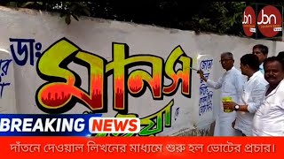 দাঁতনে দেওয়াল লিখনের মাধ্যমে শুরু করল ভোটের প্রচার তৃণমূল ॥