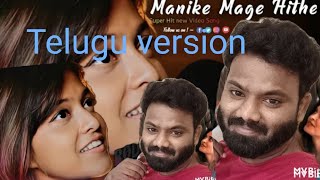 Manike Mage Hithe Telugu version.!Yohani! Ayaan sonu