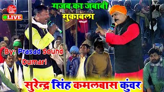 अरे वाह !! हिला दिए सुरेन्द्र सिंह और कमलबास कुंवर | Surendra Singh Dugola | Bojpuri Dugola