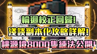 10分鐘8000隻的桃源境練功方法大公開＆副本化詳解說明 #夜使者 #新楓之谷 #maplestory #花羽 #메이플스토리 #桃源境 #練功 #輪迴 #副本化 #怎麼練 #AUT #永恆 #漆黑