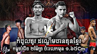 ខ្ពស់ពេក ដេកថ្មោល | Final Champ. 190Cm Vs. 165Cm | Kun Khmer