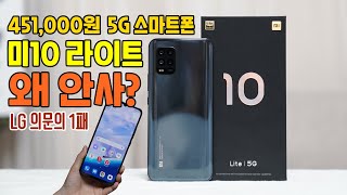 40만원대 5G 스마트폰 미10 라이트, 왜 안사? 샤오미라서 비싼 느낌! (사도 될지 알려드림)