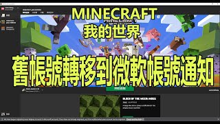 【火龍】MINECRAFT我的世界 舊帳號轉移到微軟帳號通知