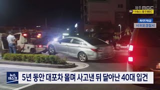 5년 동안 대포차 몰며 사고낸 뒤 달아난 40대 입건