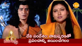 రామానంద్ సాగర్ | దేవి సందేశం: నామస్మరణతో ప్రపంచాన్ని జయించగలం | Tilak Telugu