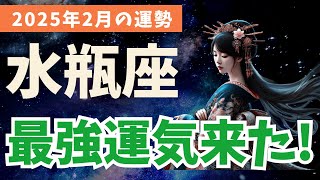 【水瓶座】これを知れば2月は最強に！2025年2月のみずがめ座の運勢とは？