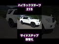 215サーフの社外サイドステップ取付け shorts