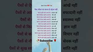 पैसा जीवन का साधन है उद्देश्य नहीं एक बार अवश्य पढ़े  #short  #viral