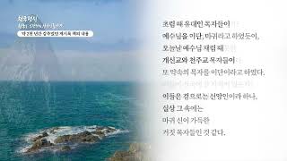 [천국편지] 약 2천 년간 감추었던 계시록 책의 내용 l 신천지 예수교회