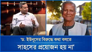 'ড. ইউনূসের বিরুদ্ধে কথা বলতে এক ছটাকও সাহসের প্রয়োজন হয় না' | Mytv News