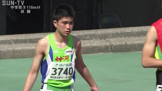 第69回兵庫リレーカーニバル 中学男子 110ｍH 決勝