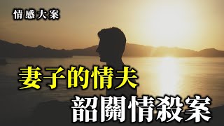 呂鵬情感大案，韶關出軌的妻子