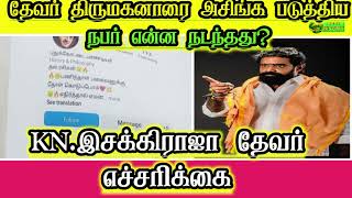 தேவரை இழிவாக பேசிய இன்ஸ்டாகிராம் ஐடி | விரைந்து நடவடிக்கை எடுத்த PMT குழுவினர் ?? |Bose History