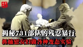 731部队的残忍暴行：抓捕慰安妇做变态实验，根本不配得到原谅！