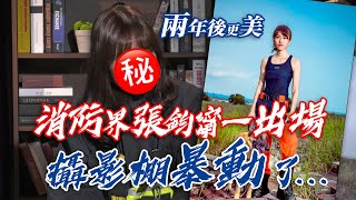 《旗楷得勝》第27集 美女到府服務！消防界張鈞甯幫你撲滅熊熊烈火