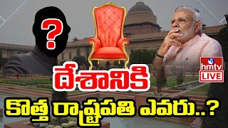 LIVE: దేశానికి కొత్త రాష్ట్రపతి ఎవరు..? | President Elections 2022 | PM Modi | CM YS Jagan | hmtv