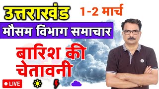 आज का उत्तराखंड मौसम विभाग : 1 मार्च 2025 Uttarakhand Weather report 1 March 2025 Dehradun