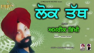 Lok Tath - ਲੋਕ ਤੱਥ |  Amrik Bhikhi - New Punjabi Songs 2024 | Latest Punjabi Songs 2024