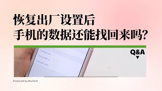 恢復出廠設置後，手機數據還能找回來嗎？