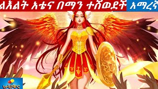 teret teret  amharic ተረት ተረት//ልእልት አቴና በማን ተሸወደች