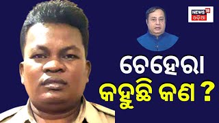 Naba Das | ଗୋପାଳଙ୍କ ଚେହେରାରେ ଲୁଚିଛି ସତ | ASI Gopal Das | Astrologer | Crime Branch | Odia New