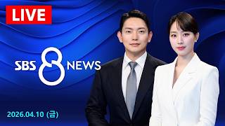 이스라엘, 종전 협상 최대 변수로…미 자제 요청에도 헤즈볼라 타격 外 - SBS 8뉴스｜4/10(금요일)